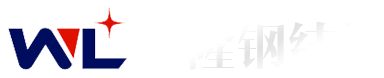 万隆钢结构