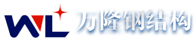 潍坊市万隆钢结构有限公司